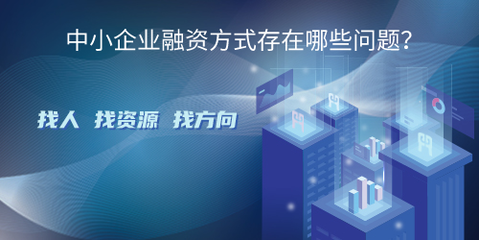 中小企業融資方式存在哪些問題?