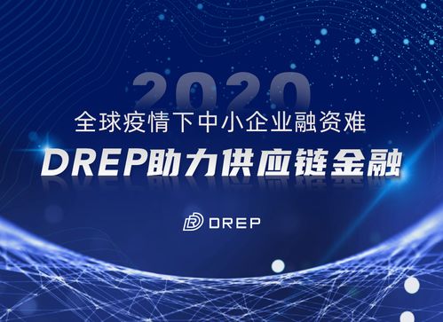 全球疫情下中小企業(yè)融資困境與DREP供應鏈金融解決方案