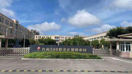 在這里，看見未來丨溫嶺東部有個孵化園，筑夢小微繪藍圖